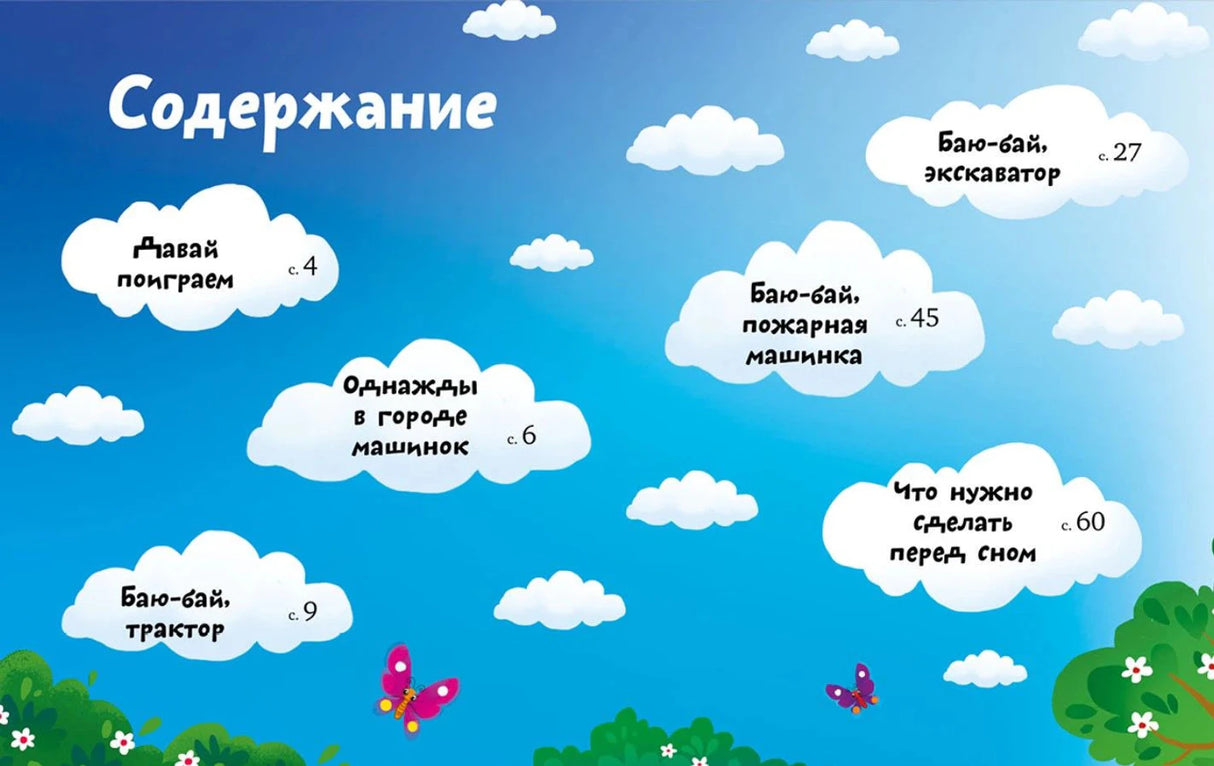 Разворот «Содержание» с названиями сказок в облаках на голубом фоне