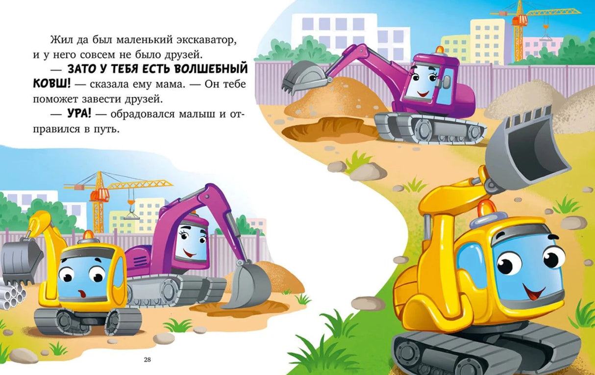 Разворот сказки про экскаватор: маленький экскаватор и мама на стройке