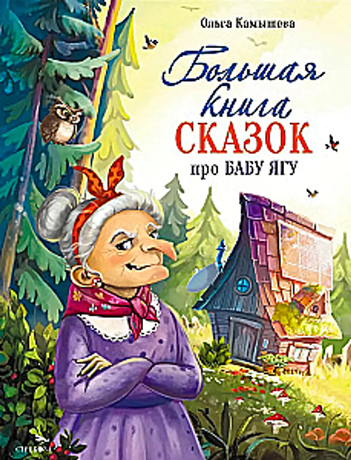 Большая книга сказок про Бабу Ягу