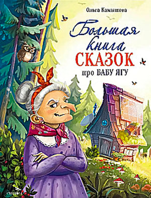 Большая книга сказок про Бабу Ягу