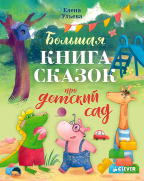 Обложка книги «Большая книга сказок про детский сад» с жирафом, крокодилом и бегемотом.