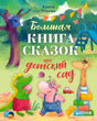Обложка книги «Большая книга сказок про детский сад» с жирафом, крокодилом и бегемотом.
