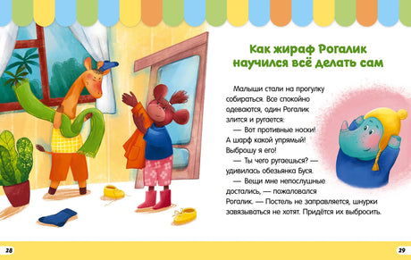 Разворот сказки о жирафе Рогалике: жираф и обезьянка собираются на прогулку.