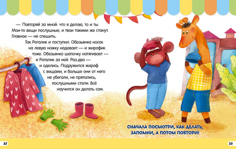 Разворот сказки: обезьянка и жираф одеваются, рядом изображены одежда и обувь.