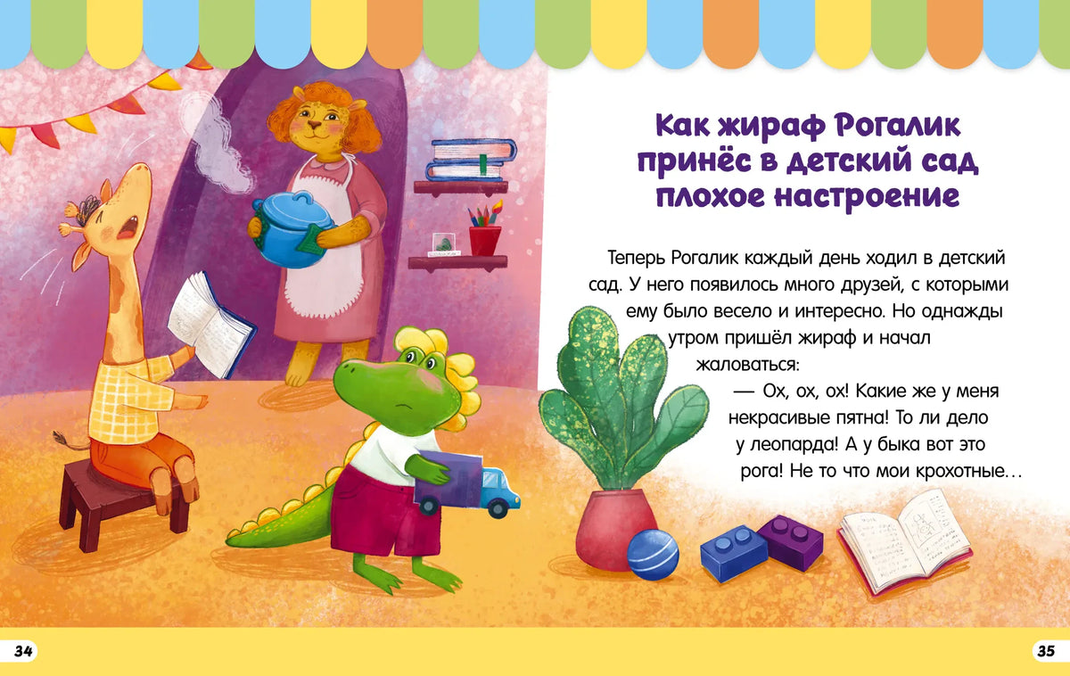 Разворот новой сказки о жирафе Рогалике, который принёс в детский сад плохое настроение.