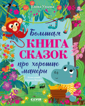 Большая книга сказок про хорошие манеры 9785002521968