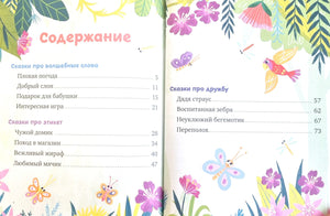 Большая книга сказок про хорошие манеры 9785002521968
