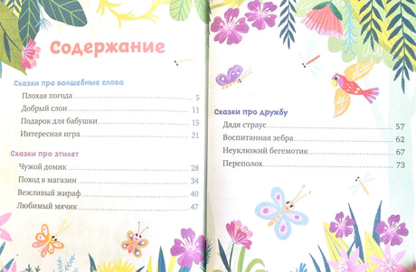 Большая книга сказок про хорошие манеры 9785002521968