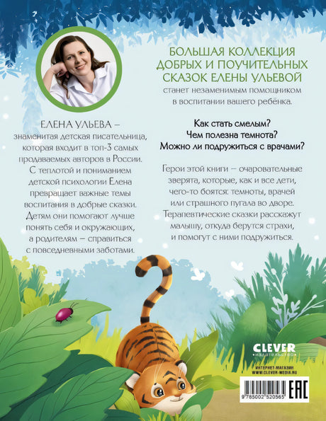 Большая сказочная серия. Большая книга сказок про страхи/Ульева Е. 9785002520565