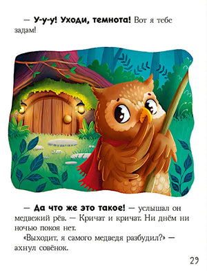 Большая книга сказок про страхи 9785002520565