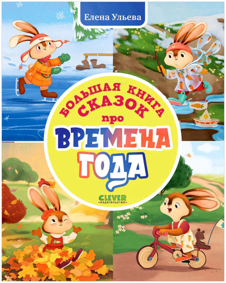 Обложка книги «Большая книга сказок про времена года» с зайкой в четырёх сезонах