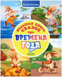 Обложка книги «Большая книга сказок про времена года» с зайкой в четырёх сезонах