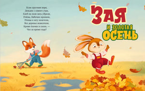 Разворот «Зая и золотая осень» с зайкой и лисой среди осенних листьев