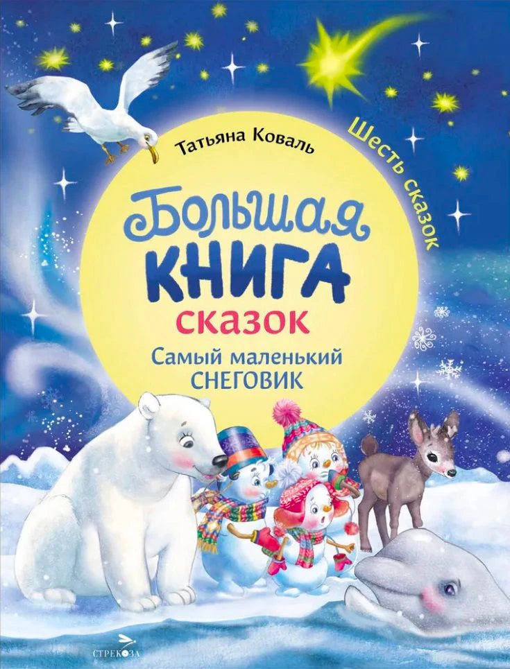 Обложка книги Татьяны Коваль о самом маленьком снеговике.