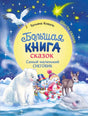 Обложка книги Татьяны Коваль о самом маленьком снеговике.