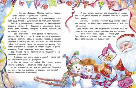 Разворот сказки со снеговиками, Дедом Морозом и праздничными лентами.