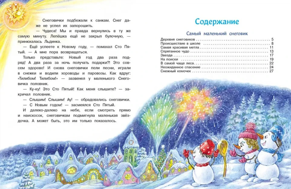 Разворот с текстом сказки, оглавлением и зимним городом снеговиков.