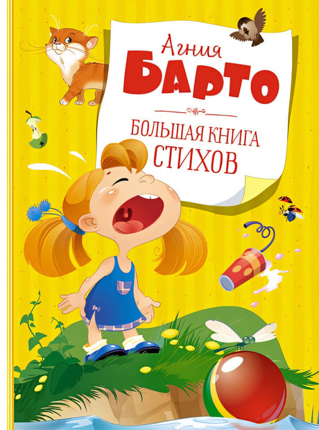 Обложка Большая книга стихов 978-5-389-19511-0