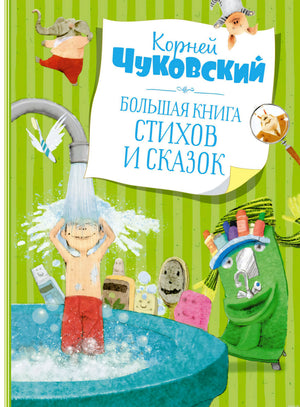 Обложка книги стихов и сказок Чуковского