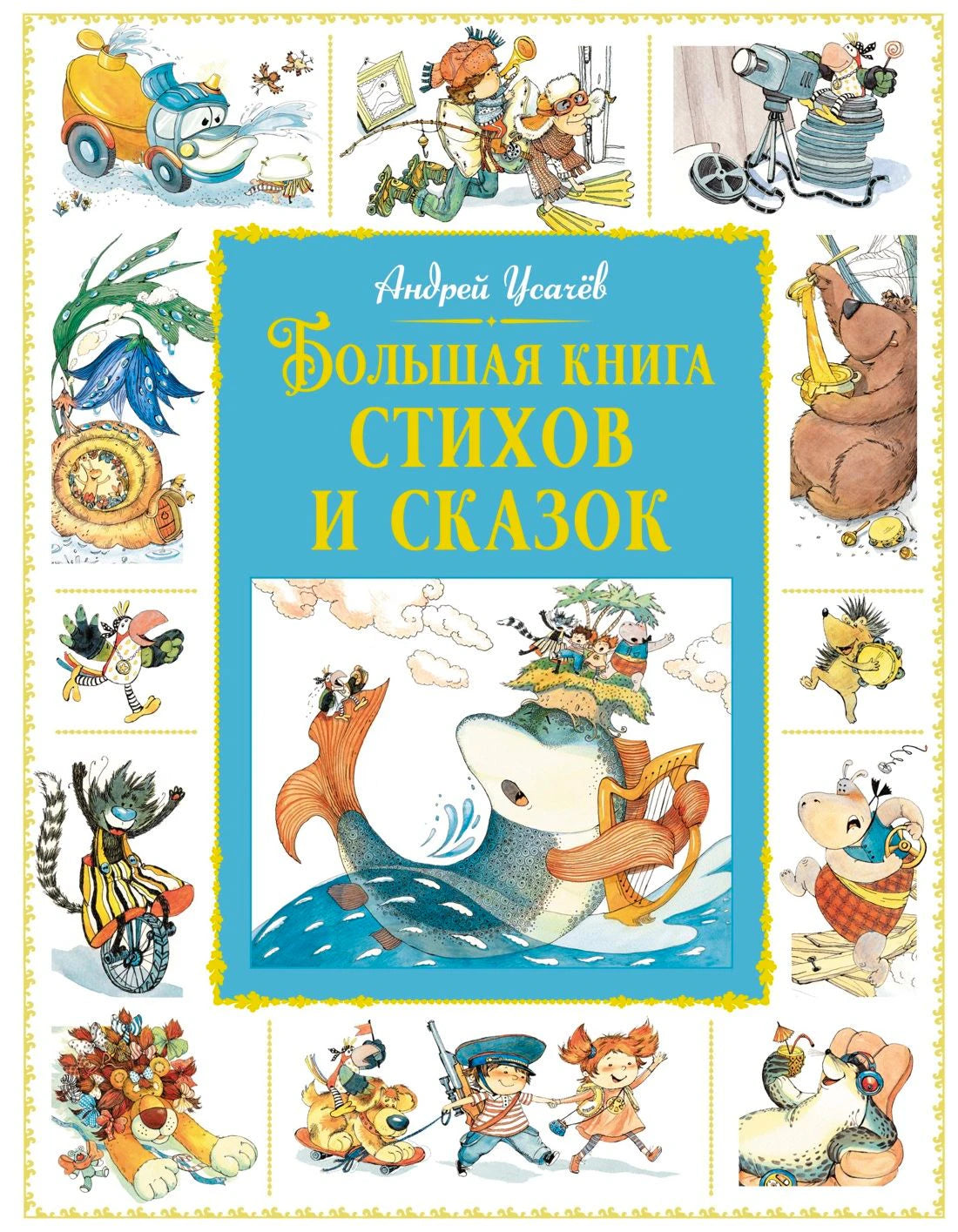 Обложка книги Андрея Усачёва «Большая книга стихов и сказок» с рисунками героев.
