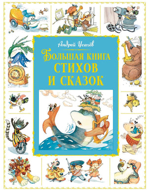 Обложка книги Андрея Усачёва «Большая книга стихов и сказок» с рисунками героев.
