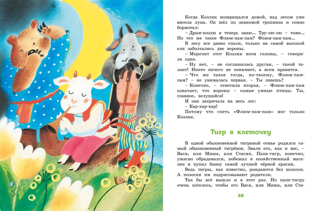 Разворот сказки «Тигр в клеточку» с иллюстрацией козлика и тигра.