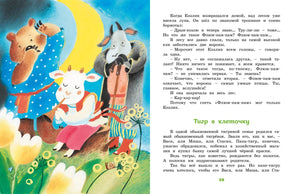 Разворот сказки «Тигр в клеточку» с иллюстрацией козлика и тигра.