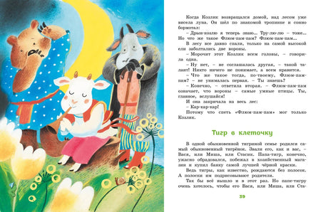 Разворот сказки «Тигр в клеточку» с иллюстрацией козлика и тигра.