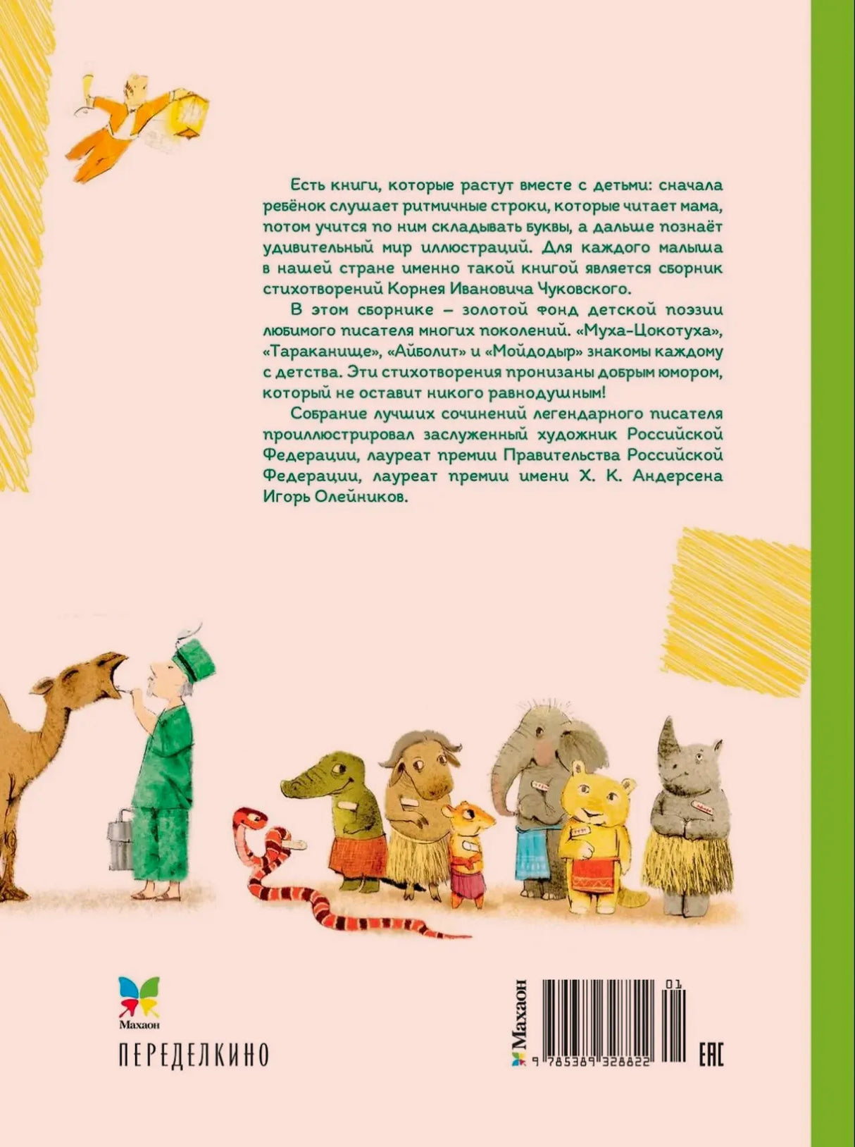 Задняя обложка с аннотацией, штрихкодом и персонажами сказок
