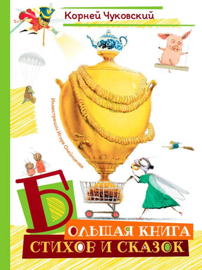 Обложка книги Корнея Чуковского «Большая книга стихов и сказок» с самоваром