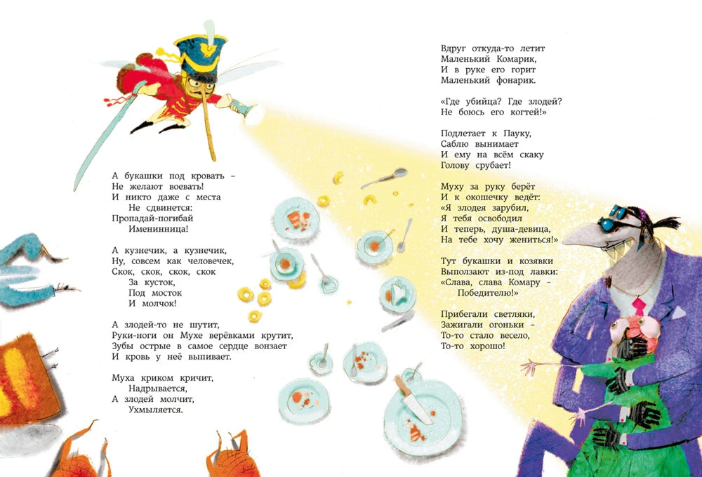 Разворот «Мухи-Цокотухи» с комаром и пауком