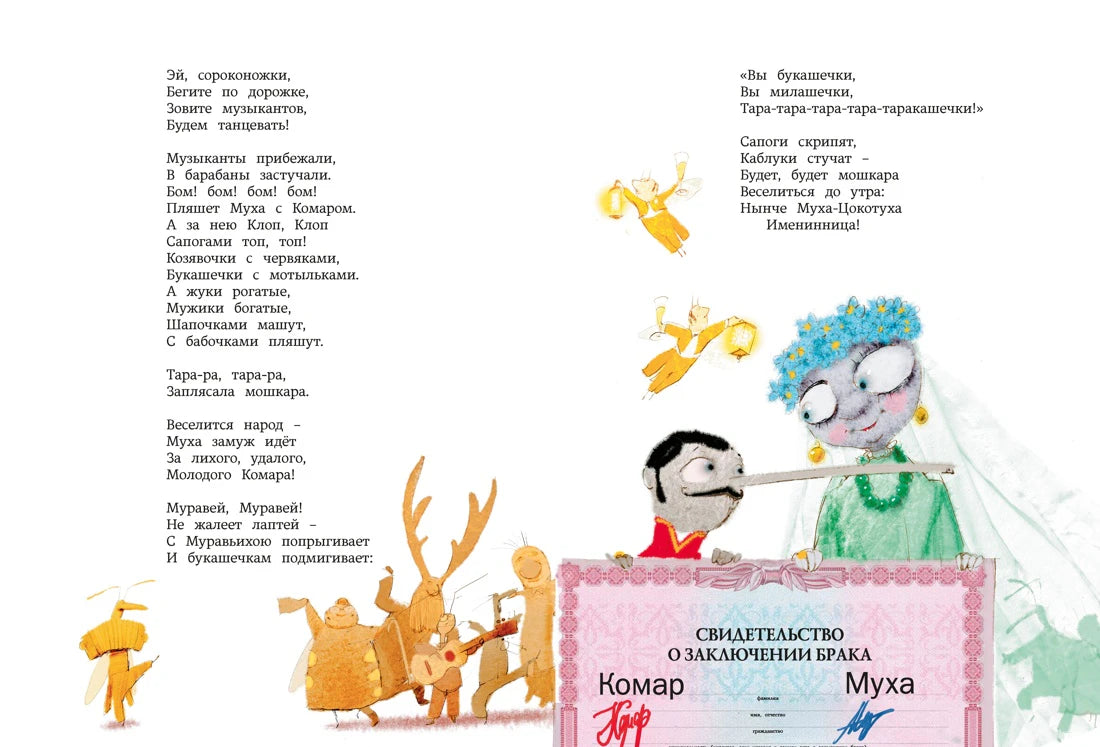 Разворот «Мухи-Цокотухи» со свадебным свидетельством Комара и Мухи