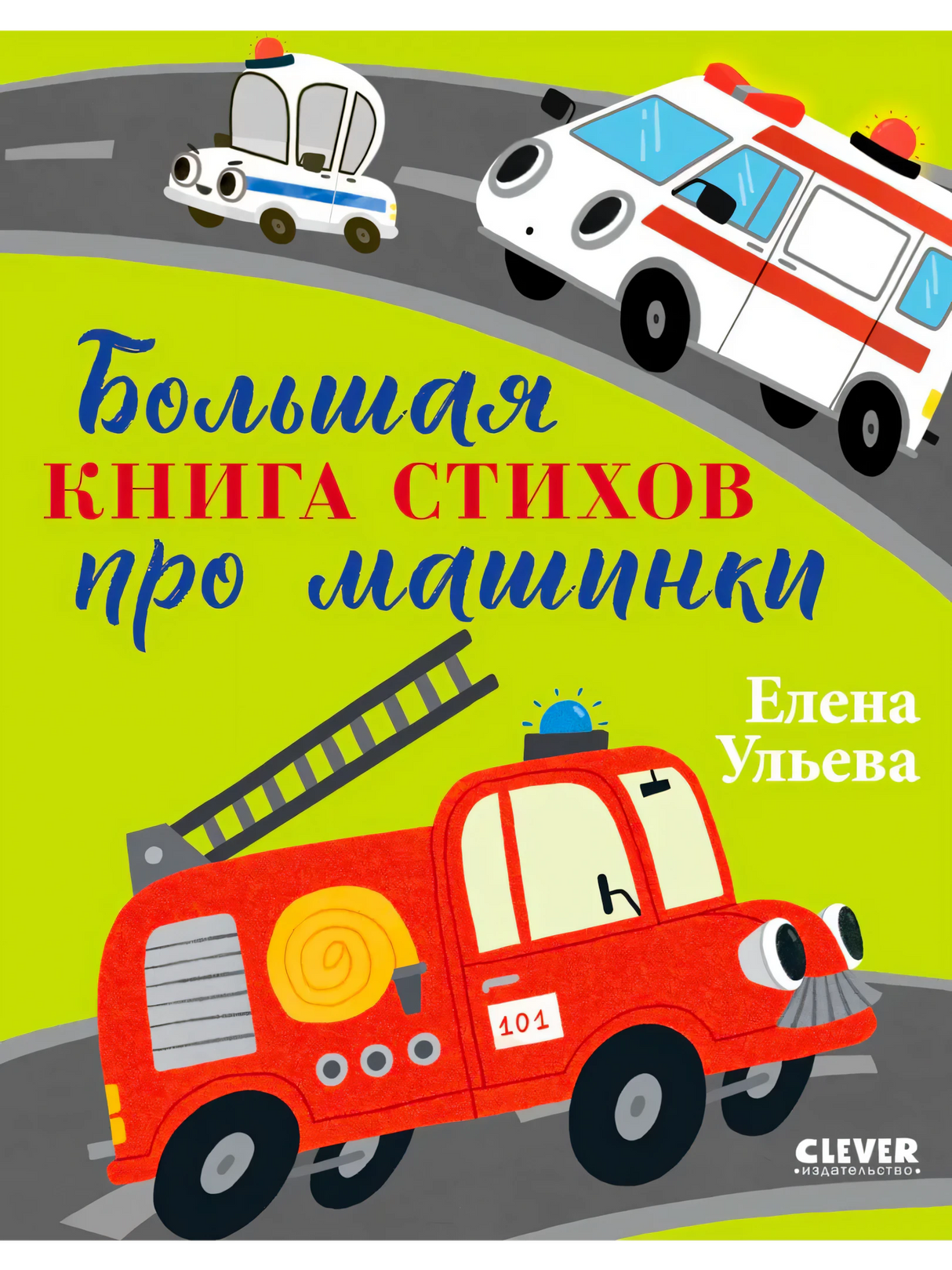 Обложка книги «Большая книга стихов про машинки» с машинками служб