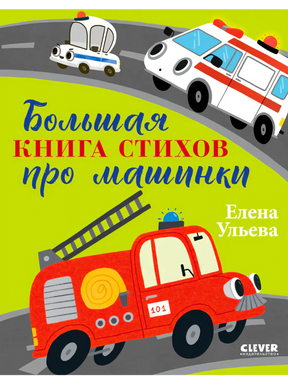 Обложка книги «Большая книга стихов про машинки» с машинками служб