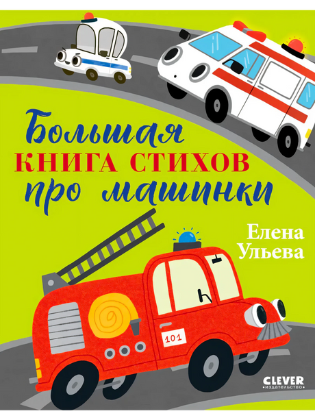 Обложка книги «Большая книга стихов про машинки» с машинками служб