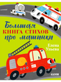 Обложка книги «Большая книга стихов про машинки» с машинками служб