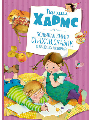 Обложка Большая книга стихов, сказок и весёлых историй 978-5-389-19513-4