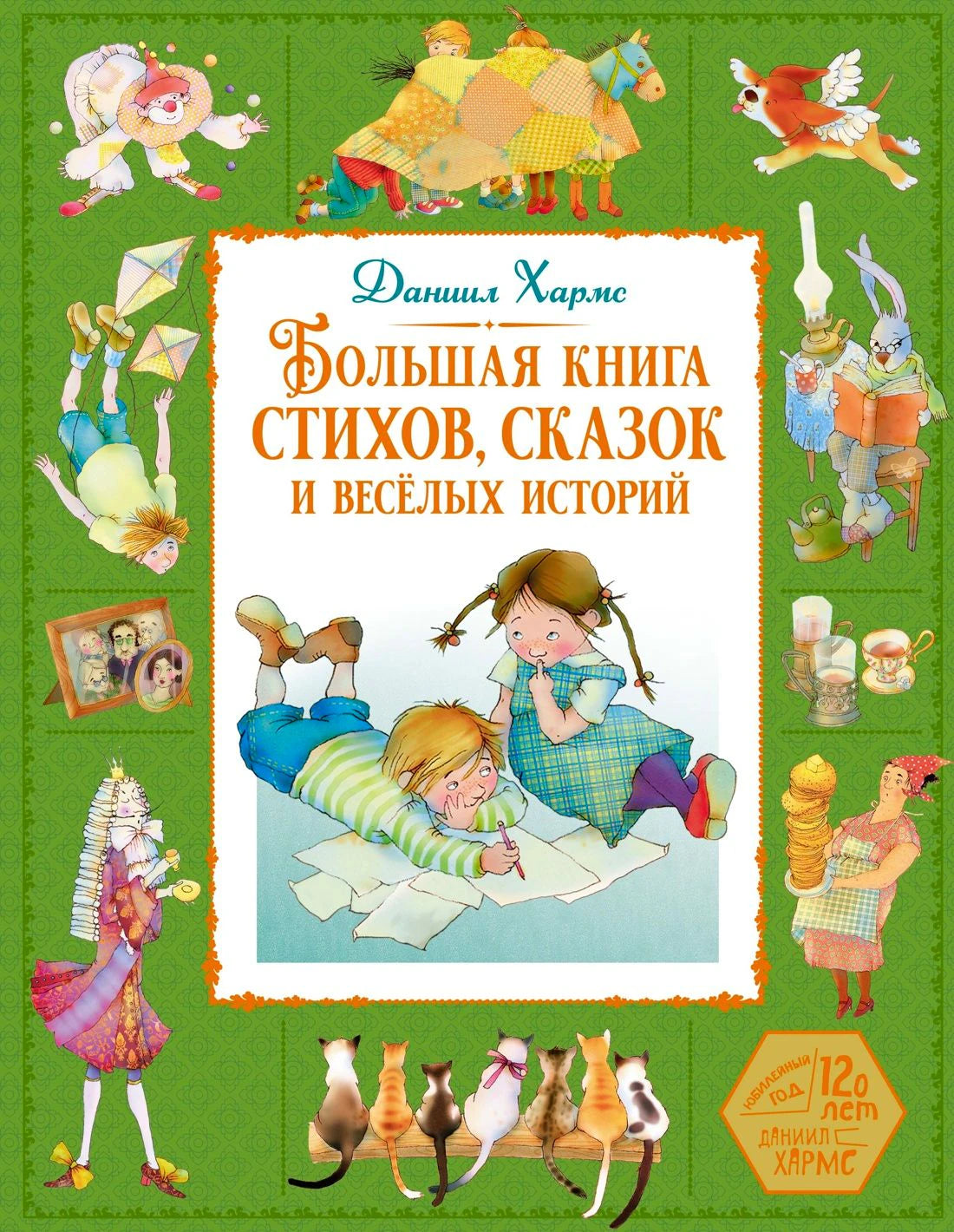 Лицевая обложка книги Даниила Хармса на зелёном фоне с детскими иллюстрациями.