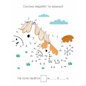 Задание из "Большой книги суперточек": соедини точки и посчитай лошадок