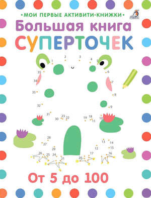 Обложка книги "Большая книга суперточек"