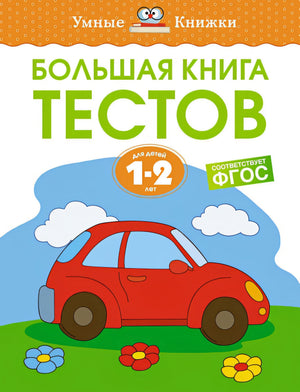 Обложка Большая книга тестов, 1-2 года 978-5-389-21378-4