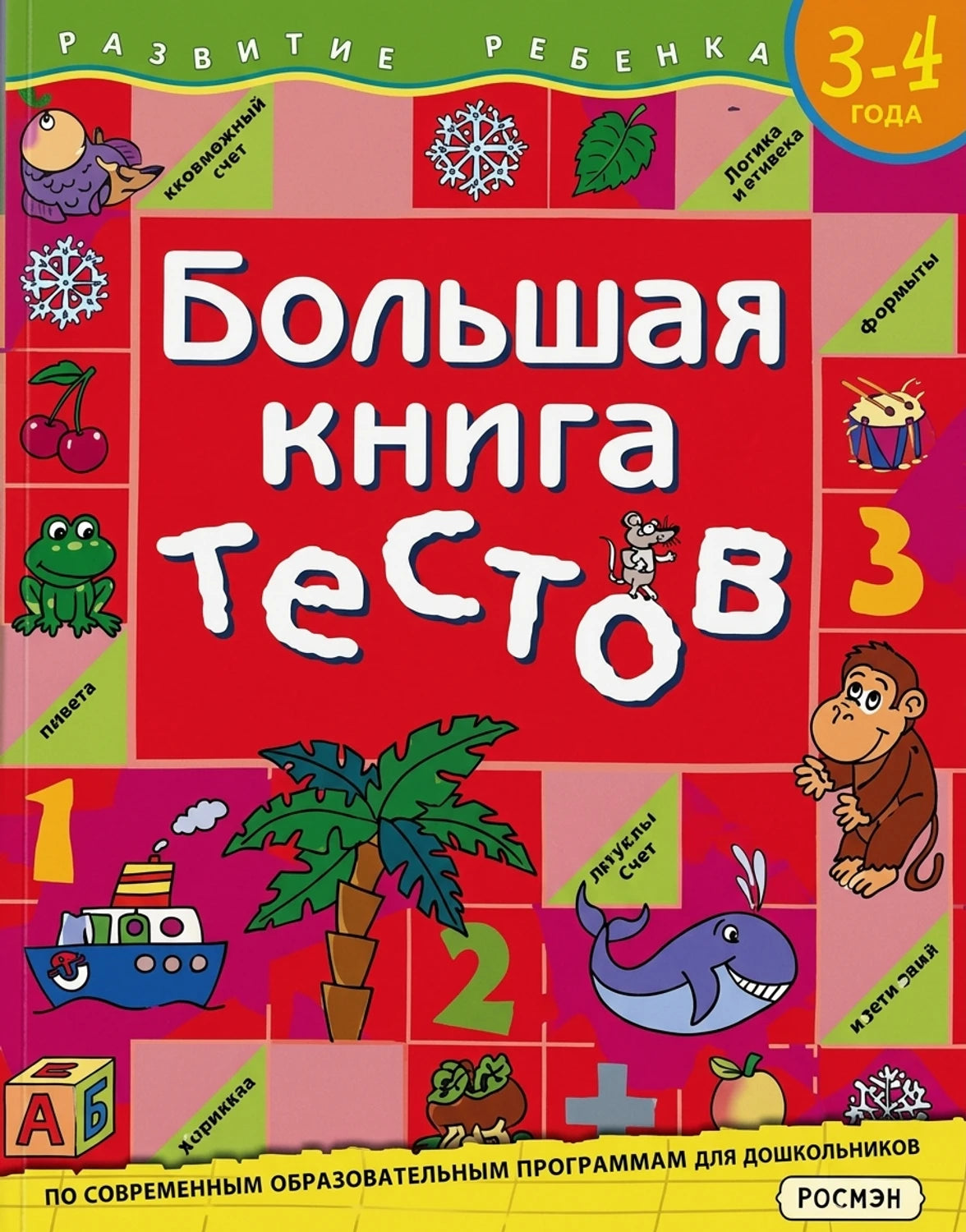 Обложка Большая книга тестов. 3-4 года.(1кр.) 978-5-353-01451-5