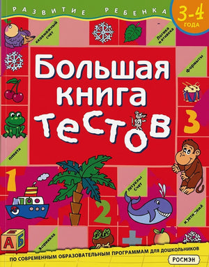Обложка Большая книга тестов. 3-4 года.(1кр.) 978-5-353-01451-5