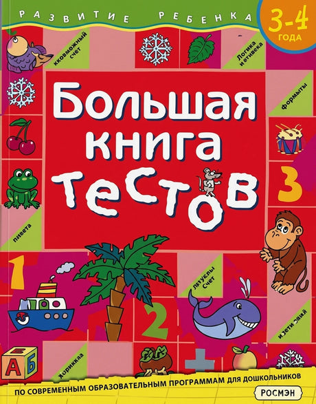 Обложка Большая книга тестов. 3-4 года.(1кр.) 978-5-353-01451-5