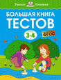 Большая книга тестов для детей 3-4 лет. Обложка.