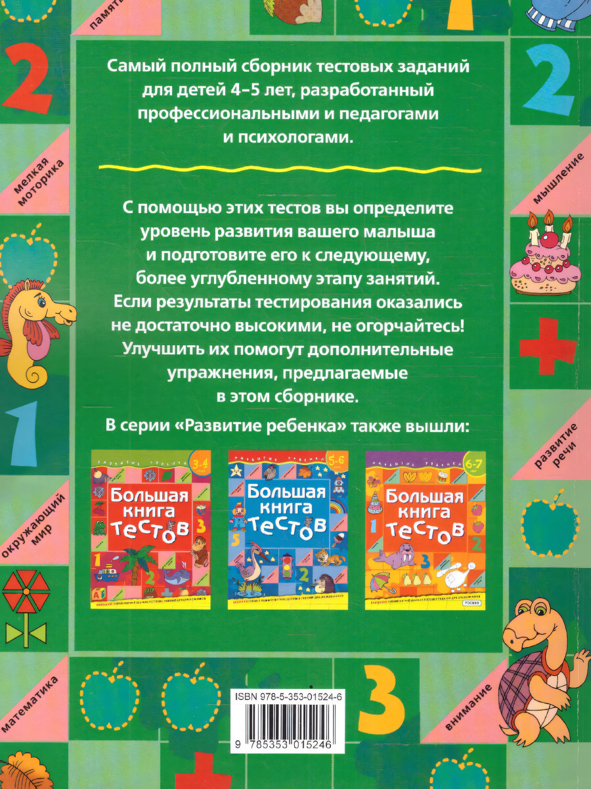 Большая книга тестов.4-5 лет