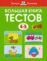 Обложка книги "Большая книга тестов. 4-5 лет" 