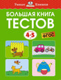 Обложка книги "Большая книга тестов. 4-5 лет" 