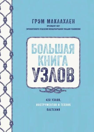 Лицевая обложка книги «Большая книга узлов» Грэма Маклахлена