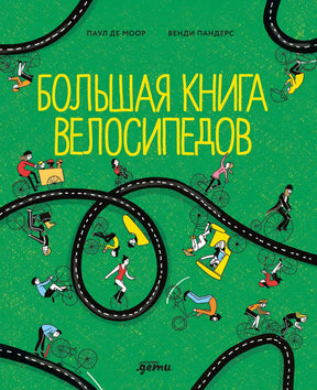 Большая книга велосипедов null - 0